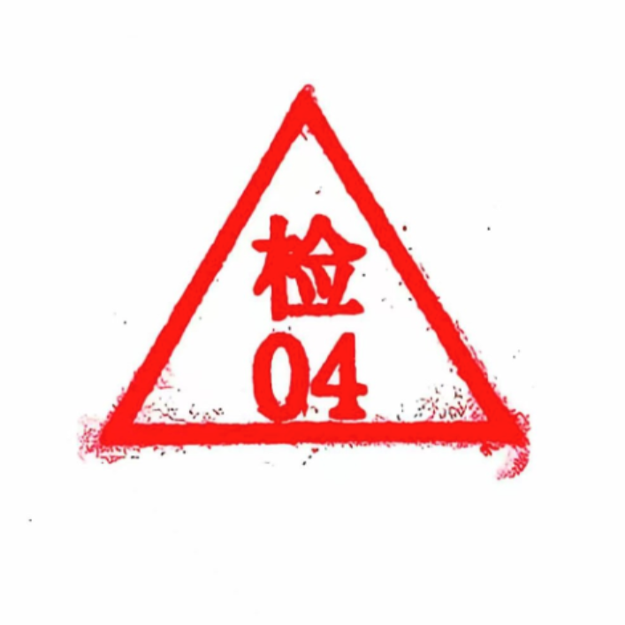 检验员签章