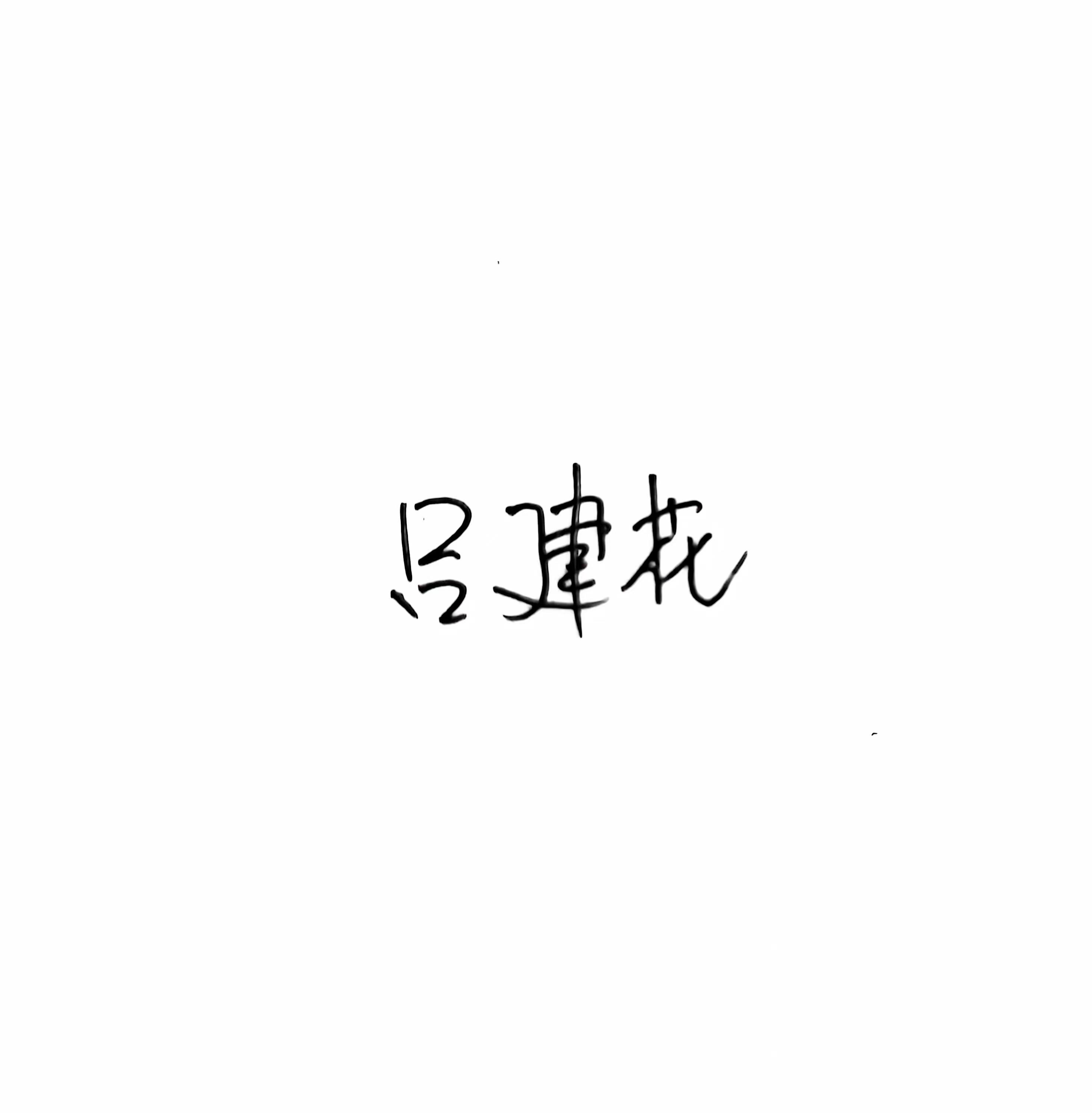 检验责任人(章)